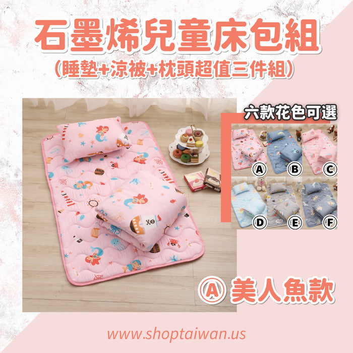 【石墨烯抗菌防塵蟎兒童天絲寢具組】100%台灣製造，睡墊＋枕頭＋涼被 六種花色可選